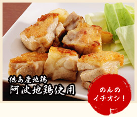 地鶏塩焼(徳島産阿波地鶏)