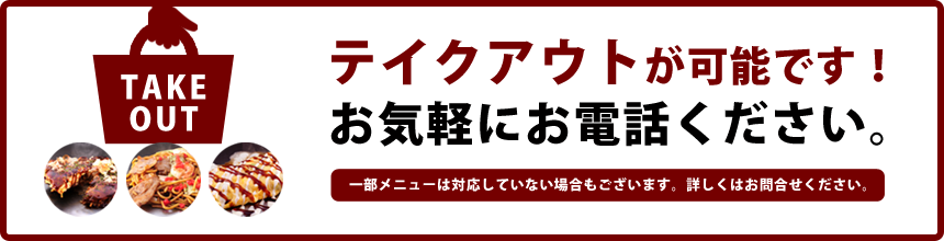 テイクアウトが可能です!お気軽にお電話ください。Tel.06-6532-3266