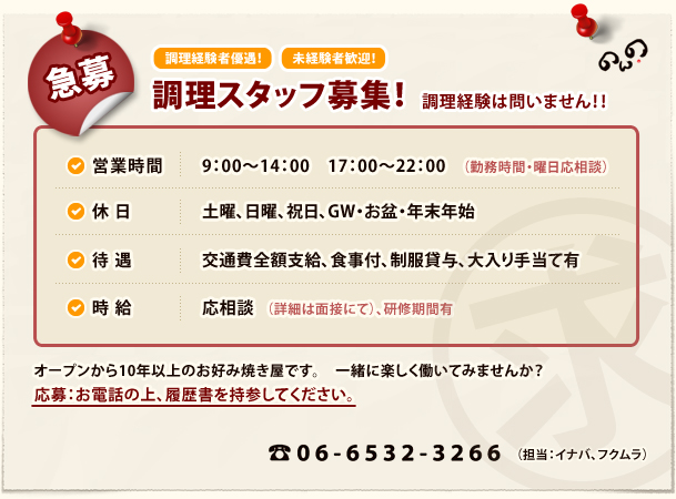 調理スタッフ募集！経験者優遇・未経験者歓迎！詳細は面接にて。Tel.06-6532-3266 お気軽にお問い合わせください。